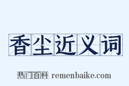 香尘近义词是什么意思的图片